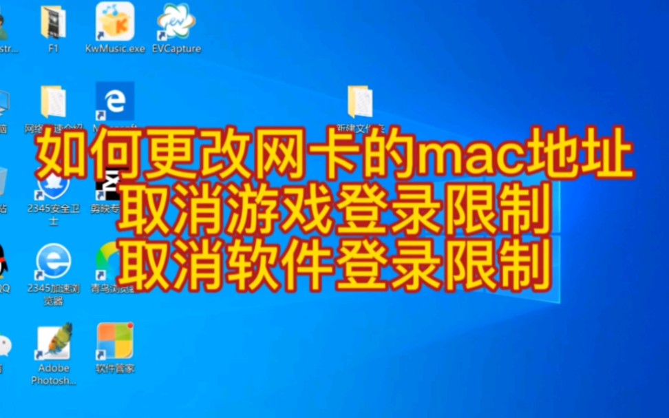 如何更改网卡的mac地址 取消游戏登录限制 取消软件登录限制