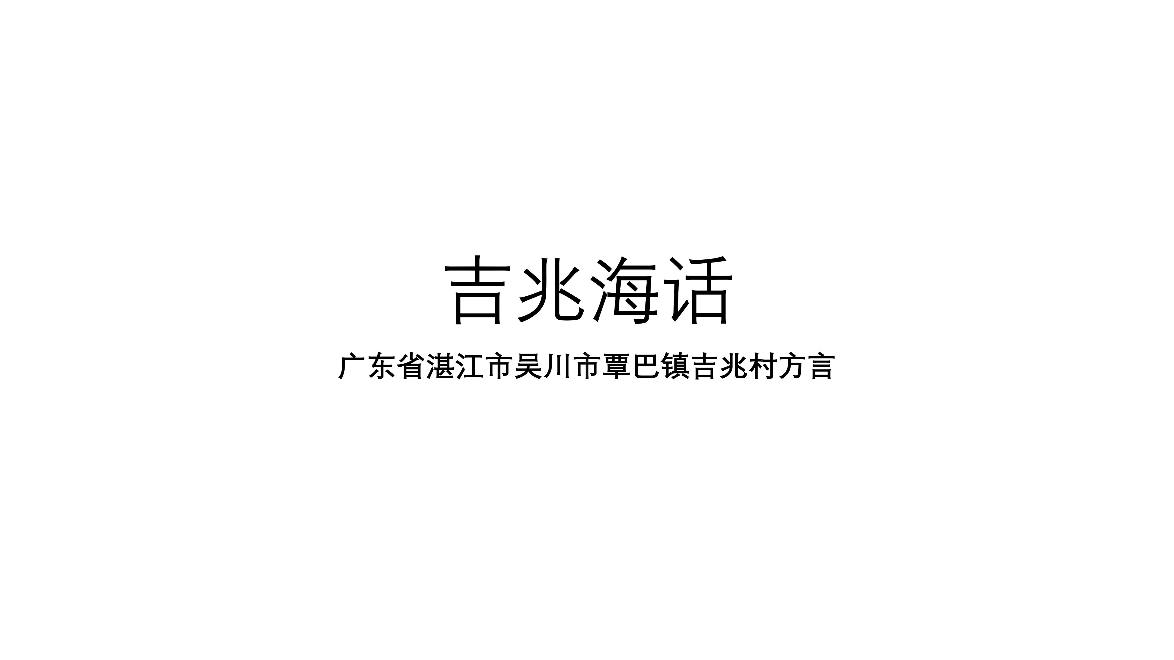 广东吉兆海话ⷨﭦ𓕤𞋥奓”哩哔哩bilibili