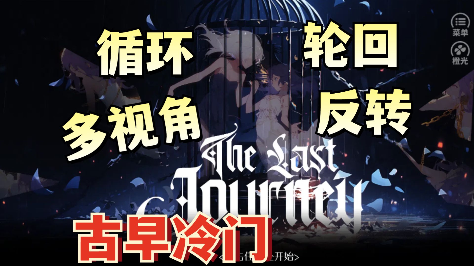 【首领】橙光《The Last Journey》未终之旅(已完结共23P)游戏实况