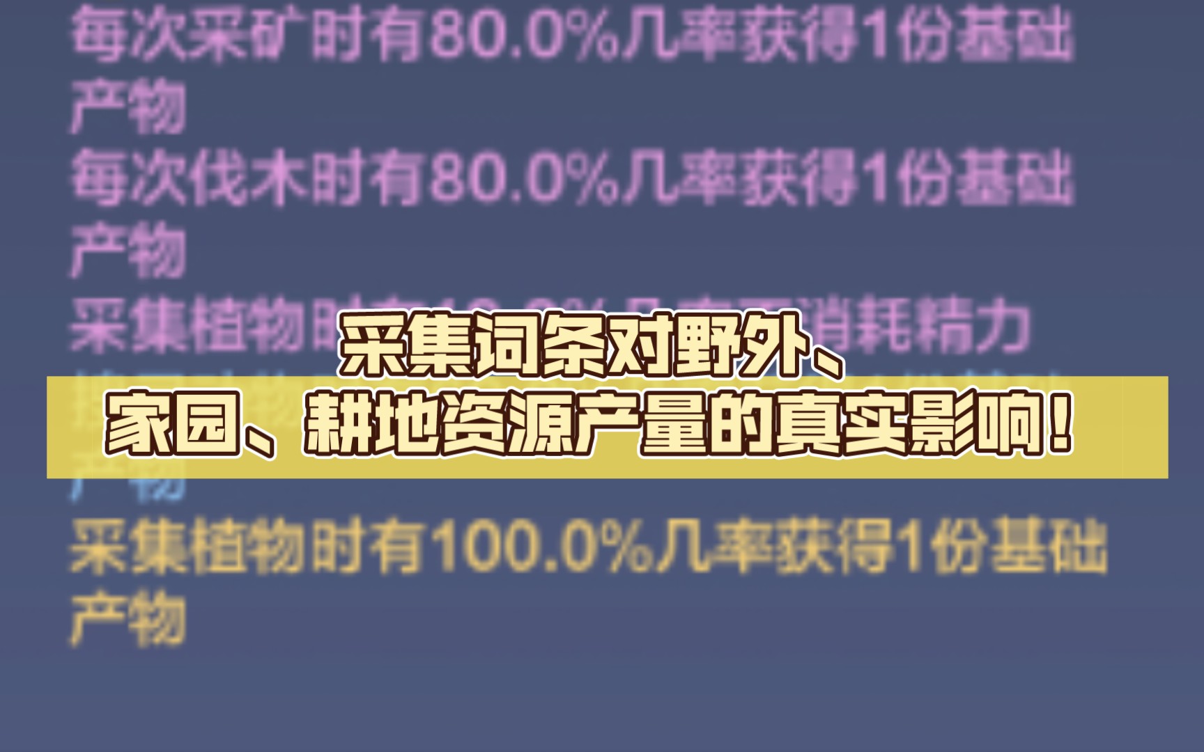 "你的产出翻倍吗?看看采集词条如何影响这些资源产量!"