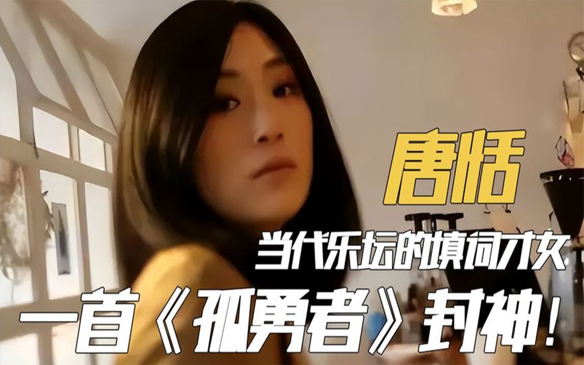 唐恬:当代乐坛的填词才女,抗癌九年,一首《孤勇者》直接封神!哔哩哔哩bilibili