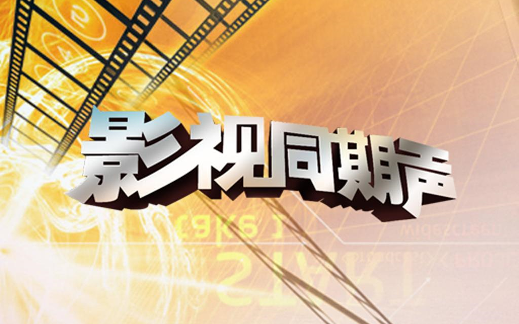 【2008年第179期】影视快讯:马跃《抗诉》出演检察长哔哩哔哩bilibili