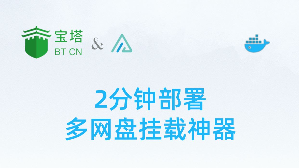 还在为不同网盘间传输文件头疼?Alist多网盘挂载来拯救!阿广带你部署一款支持多网盘挂载神器#alist#多网盘#百度网盘#阿里云网盘#OneDrive#哔哩哔哩...