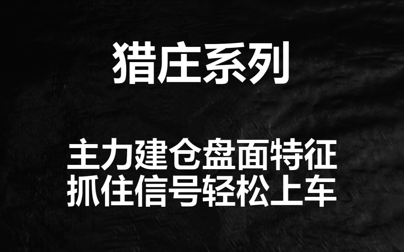 主力在吸筹,散户却认为是卖出信号,10分钟教你看懂主力吸货特征哔哩哔哩bilibili