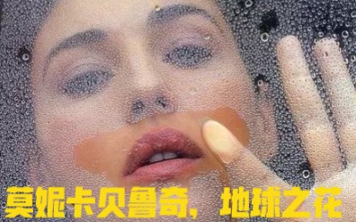 [图]时尚人物|莫妮卡贝鲁奇，来自意大利的的美丽传说，地球之花