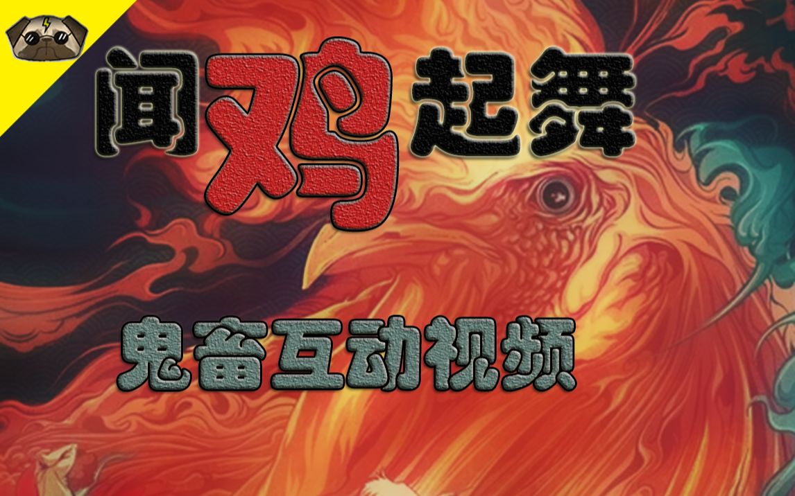 【互动视频】鸡叫!听这个鸡为你演奏音乐,猜出对应的mv