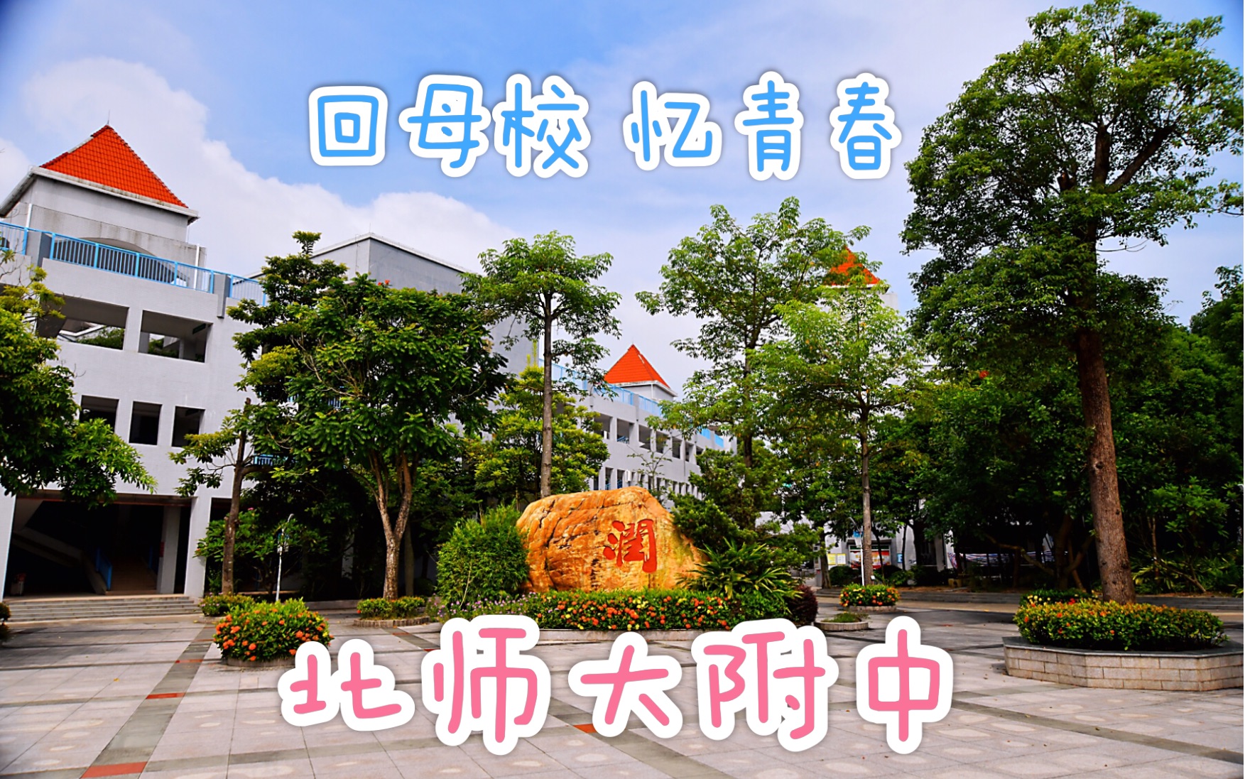 【vlog】毕业了才知道 高中的生活是如此美好(北师大珠海附中)_哔哩