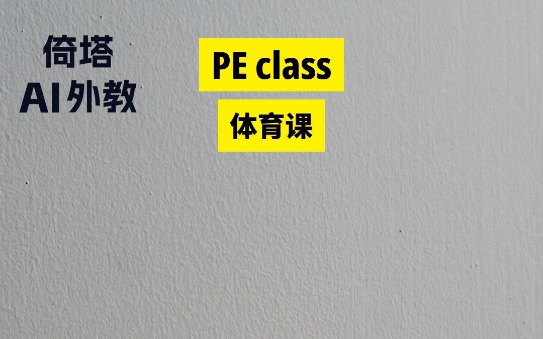 小学四年级下册必学单词PE class体育课哔哩哔哩bilibili