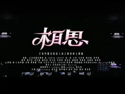 Download Video: 刘宇宁单依纯合唱《相思》&《未完待续》，演绎王者峡谷情缘