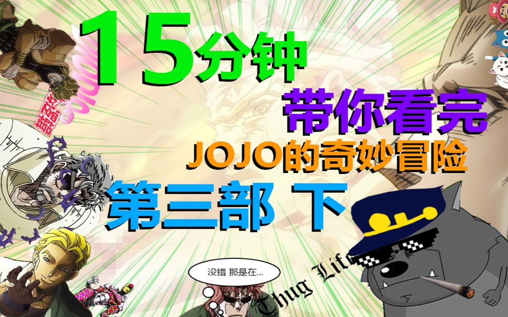 【灵魂配音/翔少主】15分钟带你看完:JOJO的奇妙冒险 第三部 下!!!哔哩哔哩bilibili