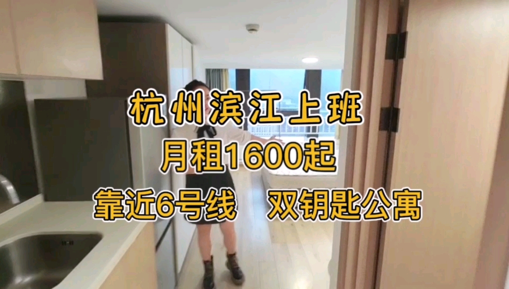 杭州滨江上班最便宜的公寓,月租1600,只有滨江的一半!哔哩哔哩bilibili