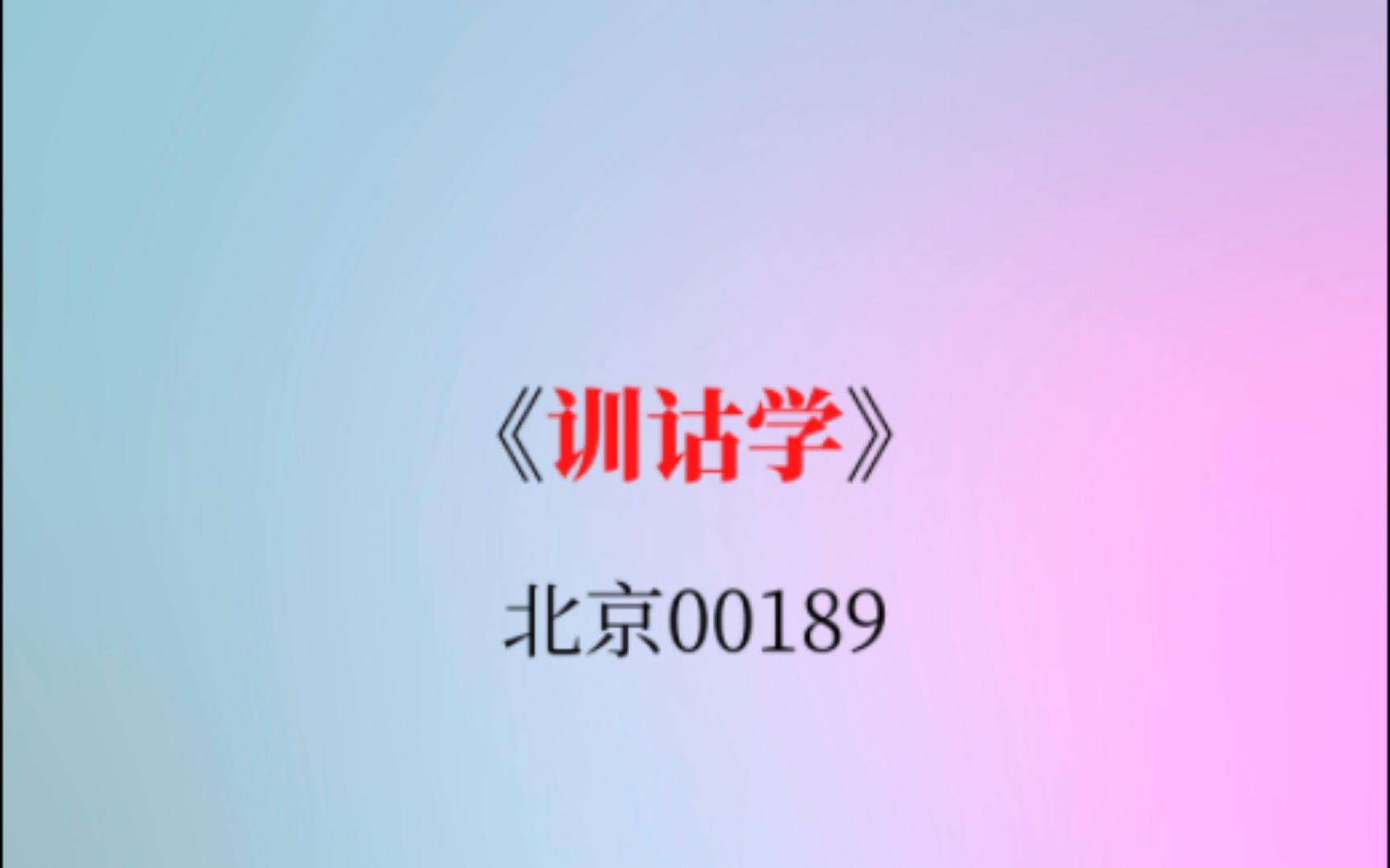 北京自考00189《训诂学》复习资料真题哔哩哔哩bilibili