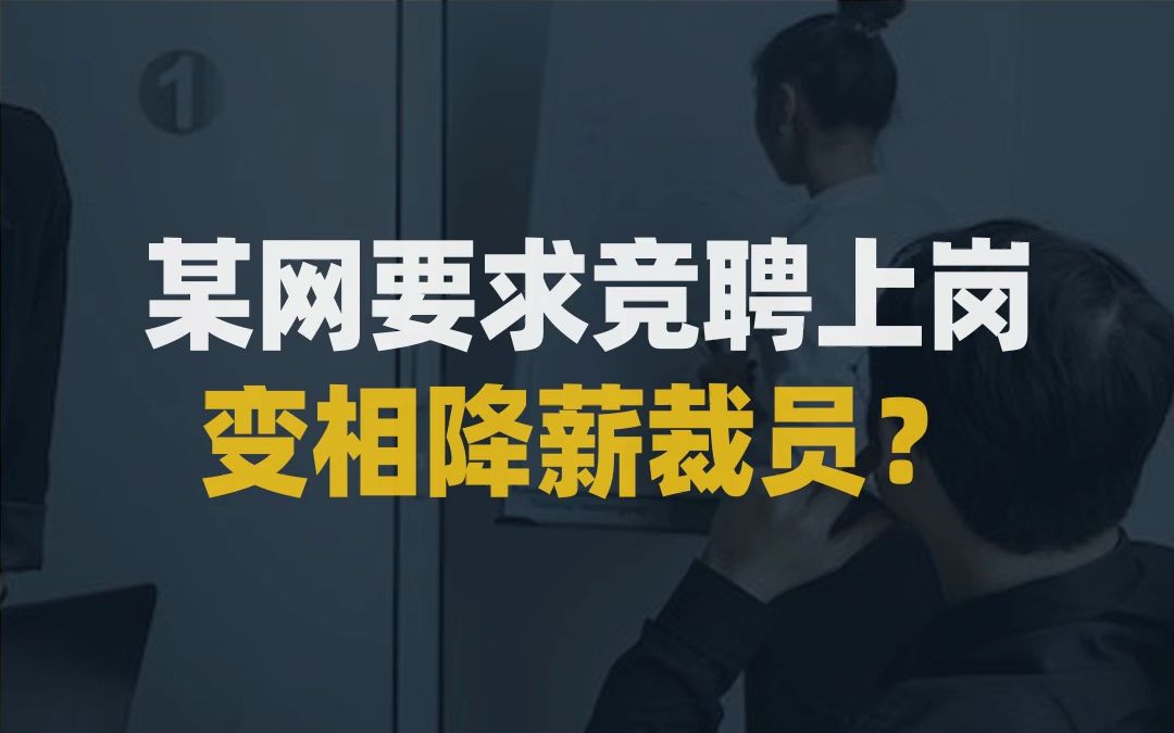 【大厂又有料】某网要求竞聘上岗,变相降薪裁员?哔哩哔哩bilibili