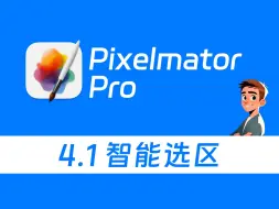 Tải video: Pixelmator Pro 从入门到够用 4.1 智能选区