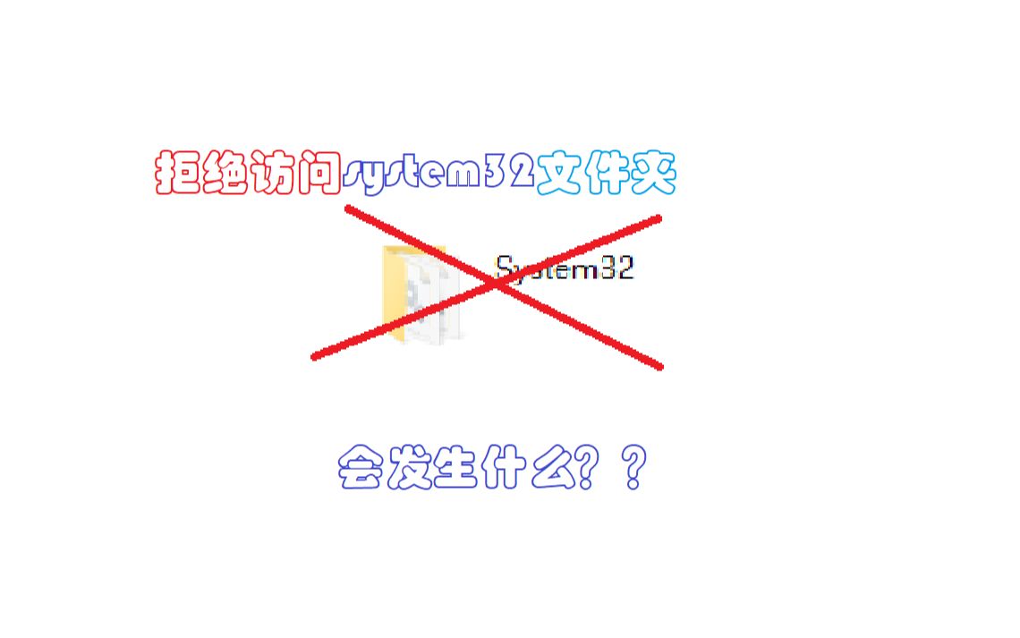 【全站首发】拒绝访问system32文件夹会发生什么哔哩哔哩bilibili