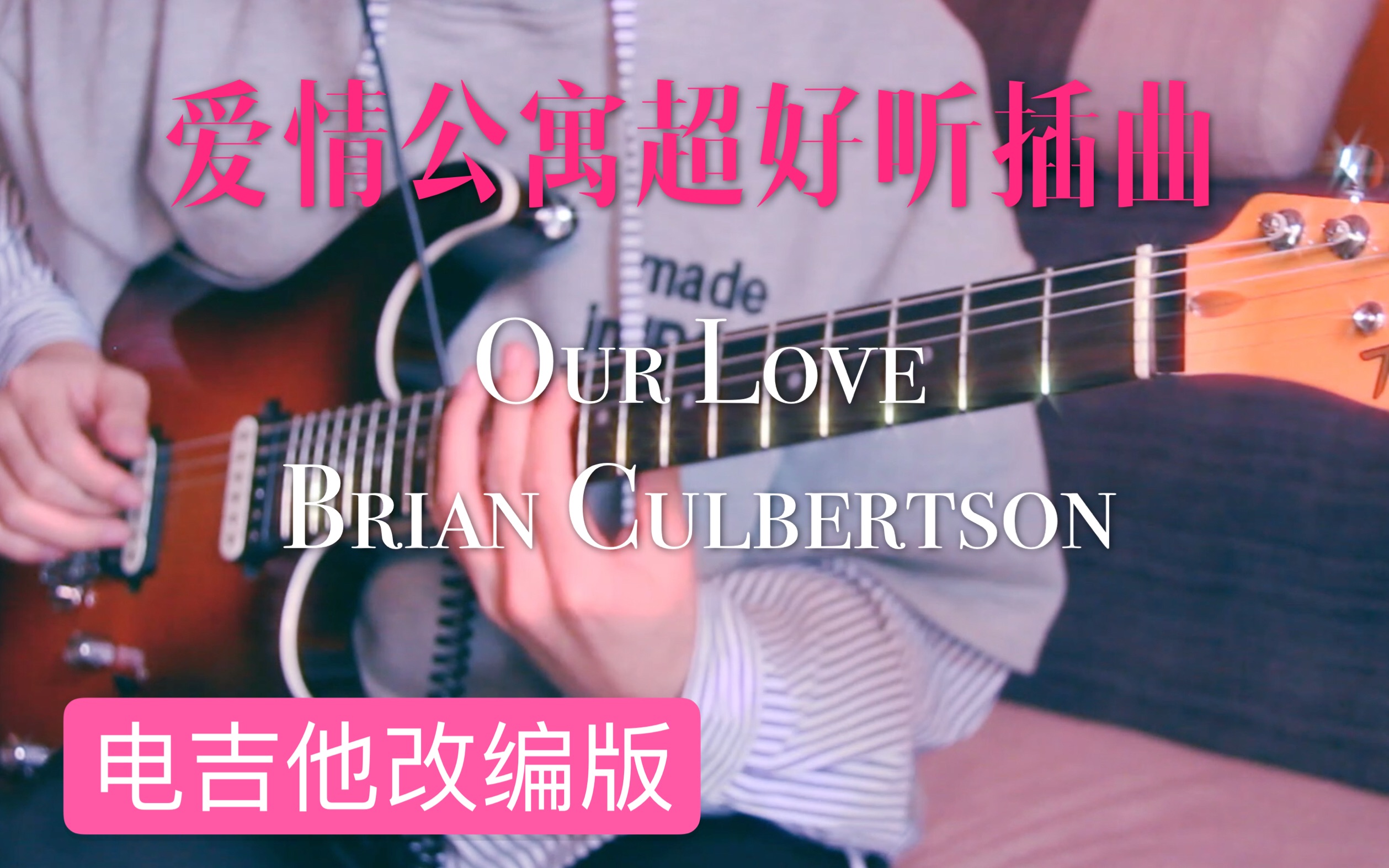 [图]爱情公寓第二季大结局的那首曲子你还记得吗？Our love Brian culbertson电吉他改编版！