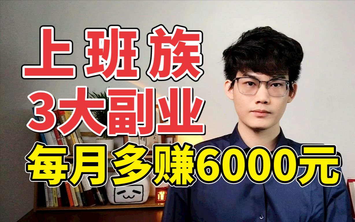 【干货推荐】最适合上班族的3大副业,每月多赚6000元!哔哩哔哩bilibili