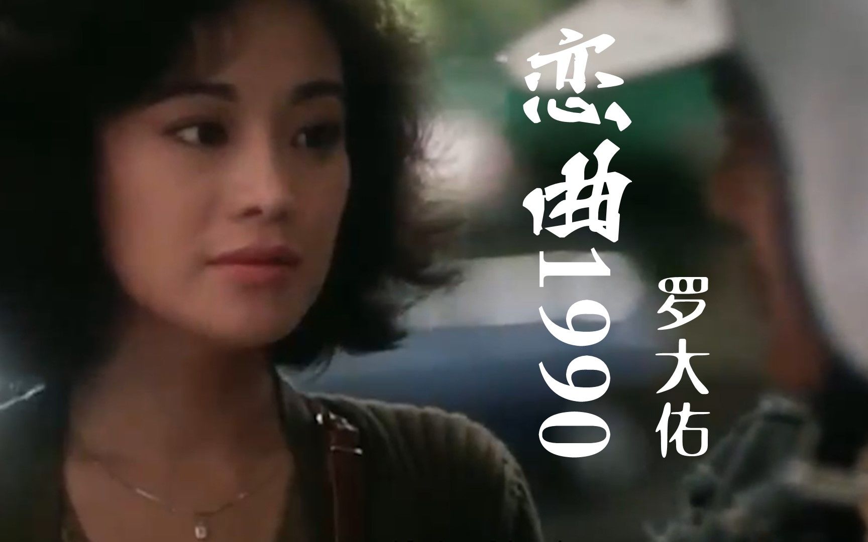 [图]音乐教父罗大佑《恋曲1990》经典百听不厌，带你回到辉煌的90年代