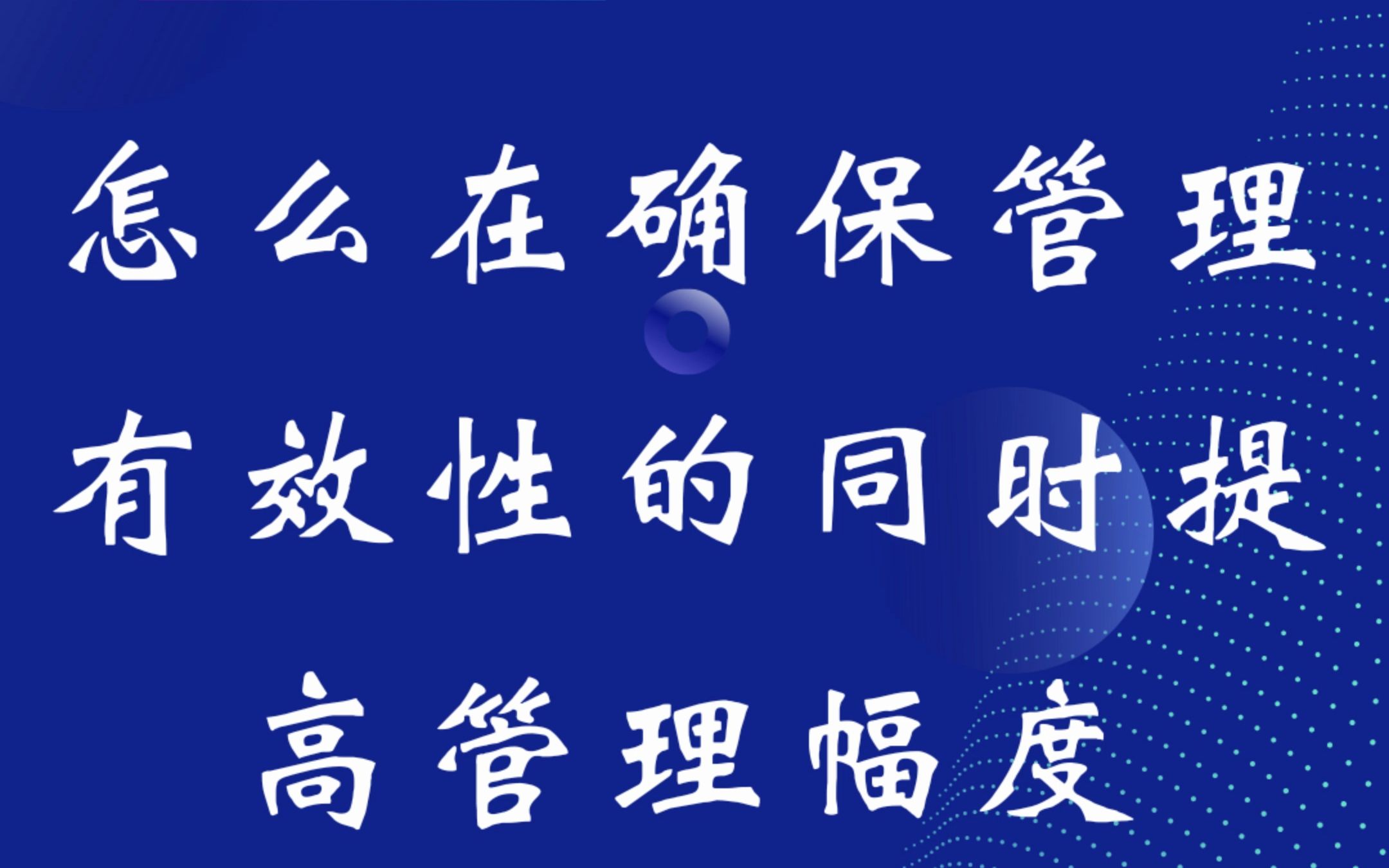 第四十一集:管理篇 | 怎么在确保管理有效性的同时提高管理幅度?#人力资源 #干货分享 #管理有效性#管理幅度#人力资源管理咨询#企业管理咨询哔哩哔哩...