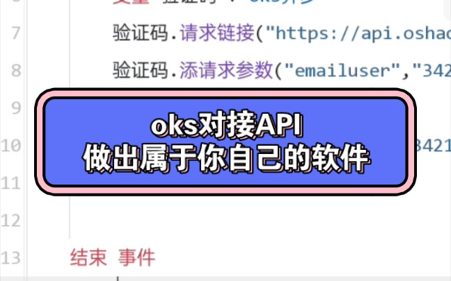 使用结绳oks对接API,做出自己的软件哔哩哔哩bilibili