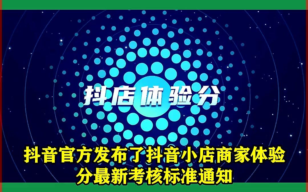 抖音小店店铺体验分包括哪些?如何维店铺体验分?抖音小店的体验分对店铺有什么影响?体验分对店铺的影响有哪些?哔哩哔哩bilibili