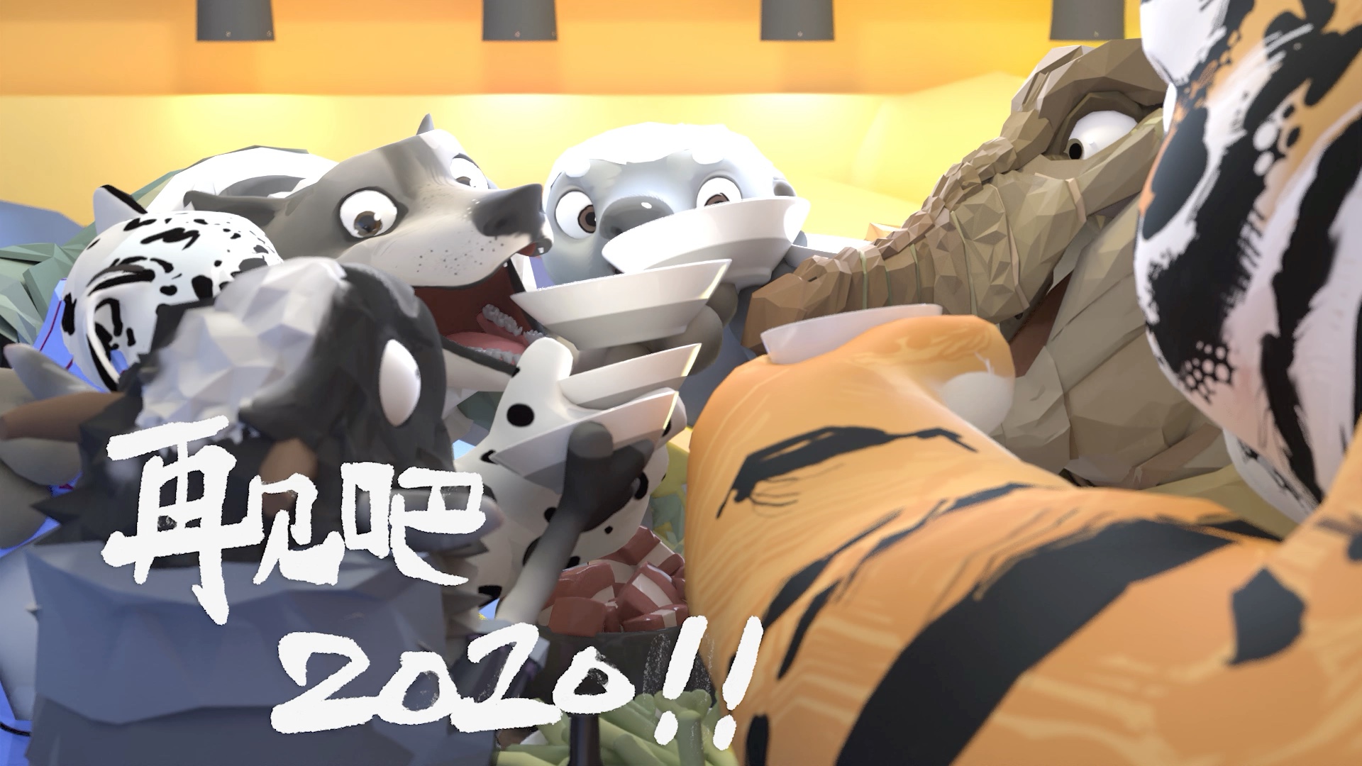 拜拜吧魔幻2020原创动画平头哥朋友们