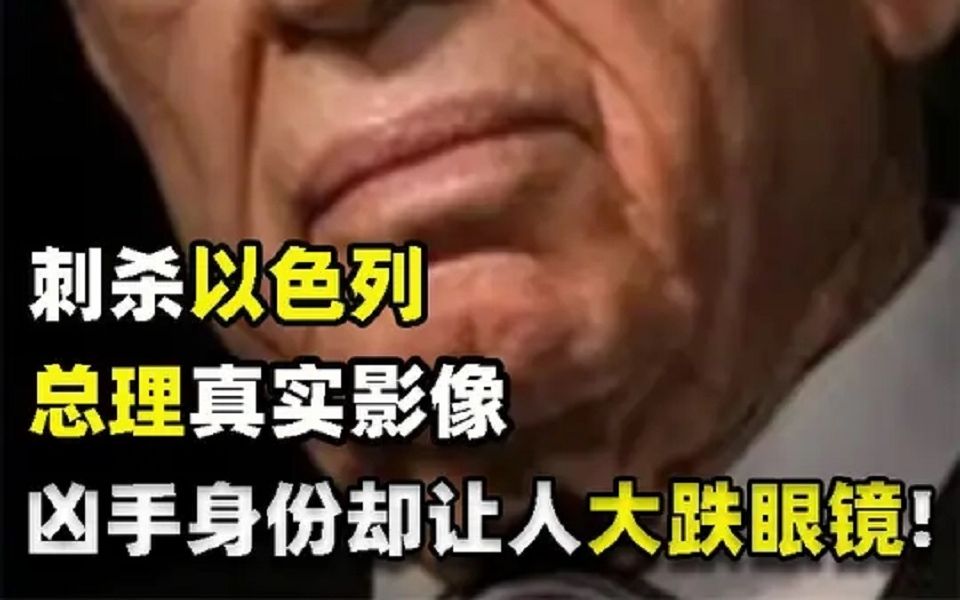 95年刺杀以色列总理真实影像,凶手直接一枪毙命,身份却让人诧异哔哩哔哩bilibili