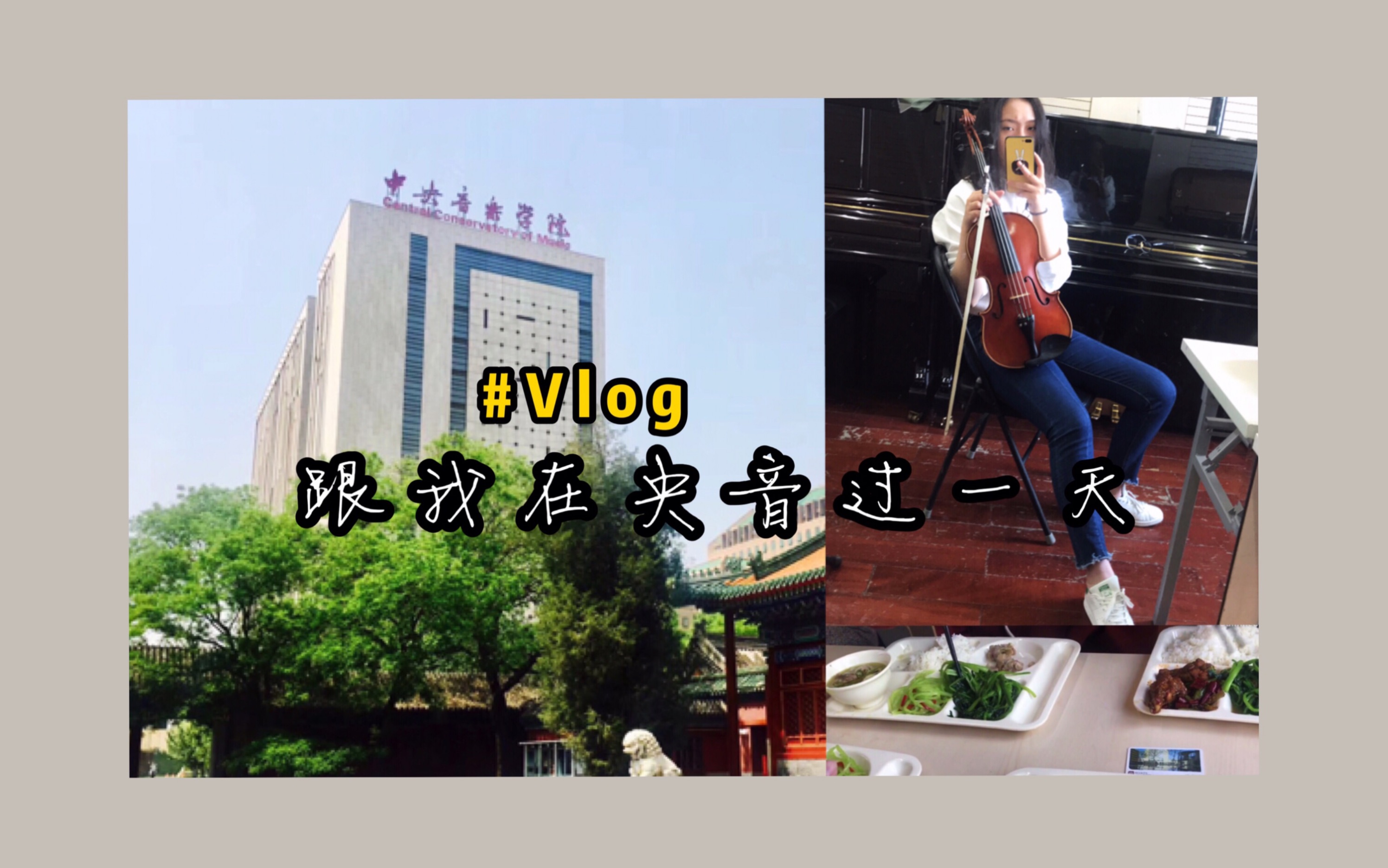 [图]跟我在中央音乐学院过一天1.0｜酸了…为啥在我拍vlog的这一天偶遇了我校史上第一次求婚现场