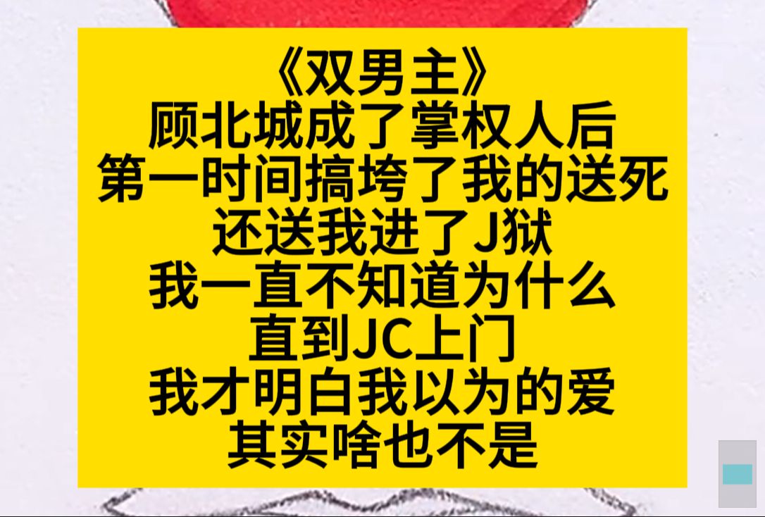 双男主 顾北城成了掌权人后,第一时间搞垮了我的公司,还送我进去了……小说推荐哔哩哔哩bilibili