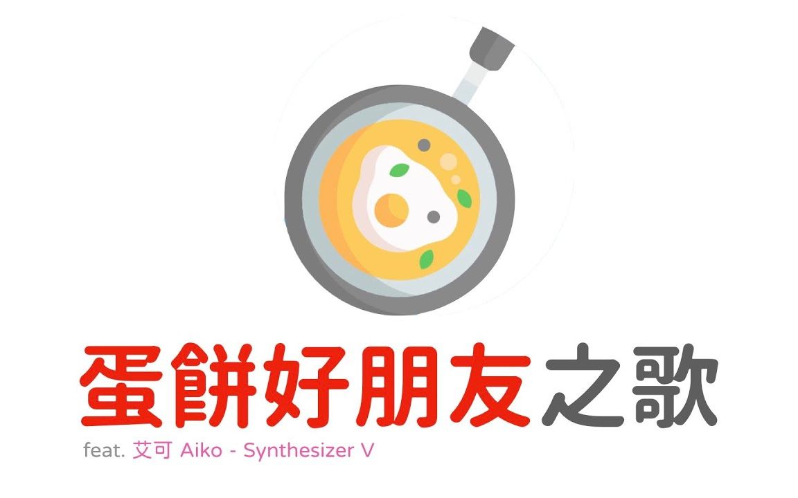 [图]【转载】《蛋餅好朋友》之歌 [feat. Aiko 艾可 - Synthesizer V]