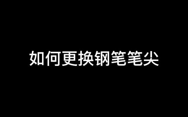 [图]如何更换钢笔笔尖