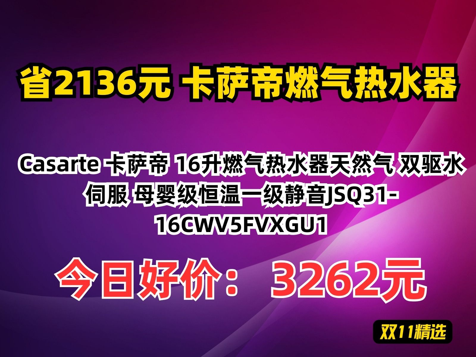 【省2136.67元】卡萨帝燃气热水器Casarte 卡萨帝 16升燃气热水器天然气 双驱水伺服 母婴级恒温一级静音JSQ3116CWV5FVXGU1哔哩哔哩bilibili