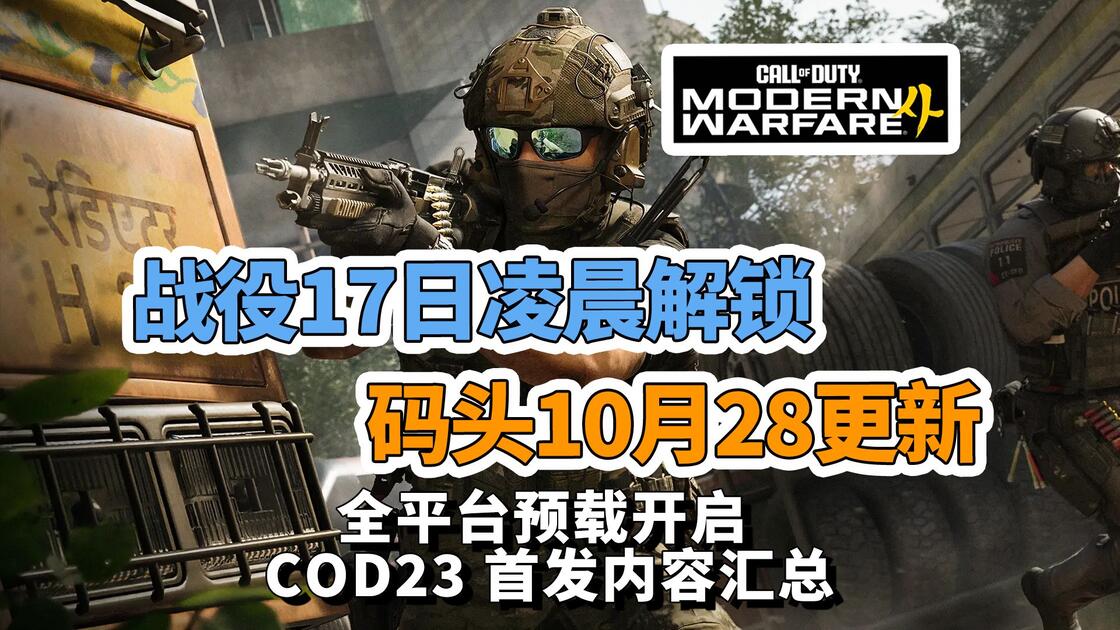 战役17日凌晨解锁 码头10月28更新 全平台预载开启 丨COD23 首发内容汇总_游戏热门视频