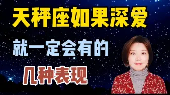 Download Video: 天秤座如果有这几种表现，就一定是深爱你了