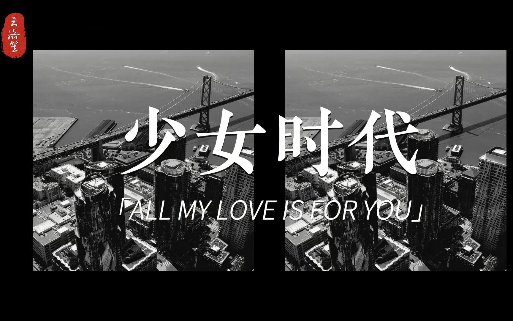 [图]我的歌单分享：少女时代-ALL MY LOVE IS FOR YOU