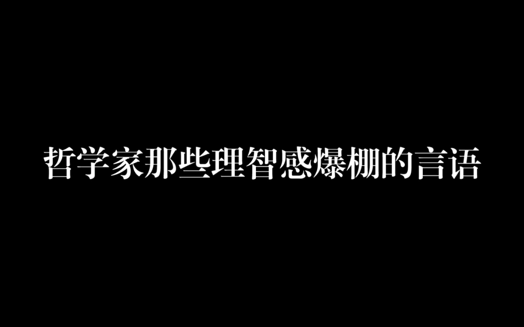 [图]“在黑暗的时代不反抗，就意味着同谋。”