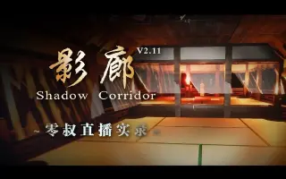 影廊 Shadowcorridor 搜索结果 哔哩哔哩弹幕视频网 つロ乾杯 Bilibili