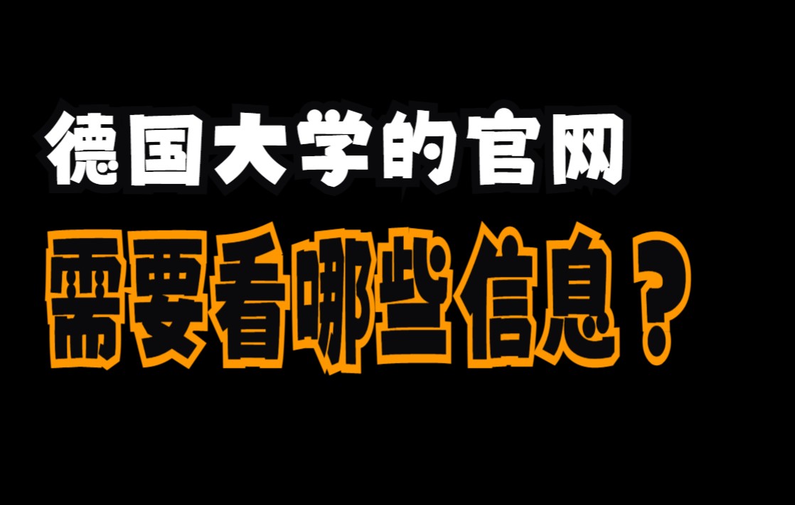 申请德国,该如何看大学官网?哔哩哔哩bilibili