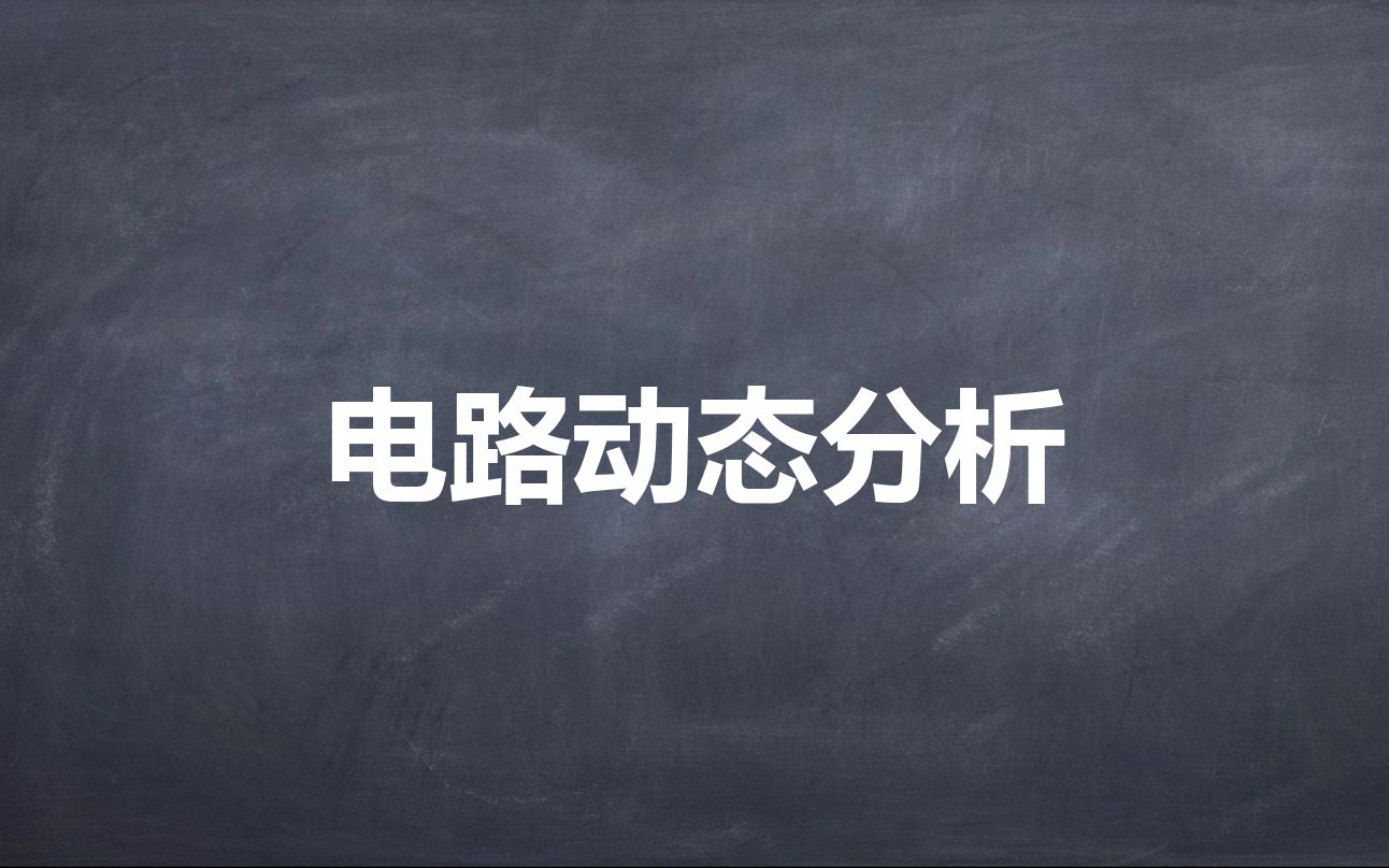 [图]【欧姆定律】电路动态分析的简单做法