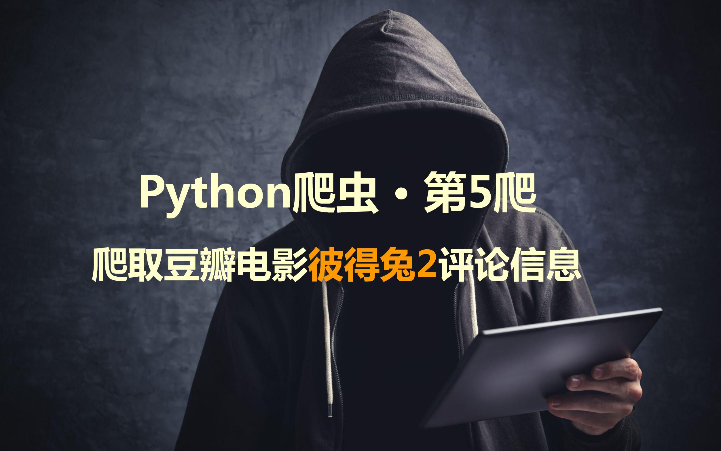 [图]Python爬虫 · 第5爬 | 爬取豆瓣电影《比得兔2：逃跑计划》评论信息