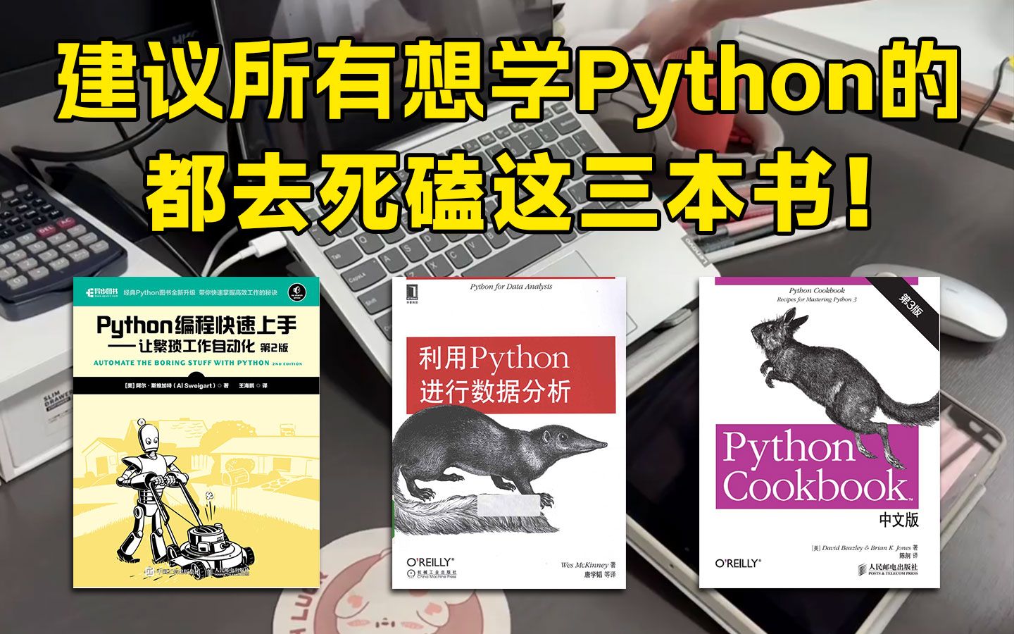 【附PDF】强烈建议!所有想学Python的同学,死磕这三本书就够了!从入门到精通全搞定,所有人群皆可学,太强了!!!哔哩哔哩bilibili