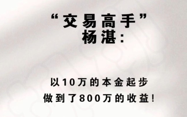 国内期货,选拔交易员.“交易高手”杨湛:10万起步做到了8000万哔哩哔哩bilibili