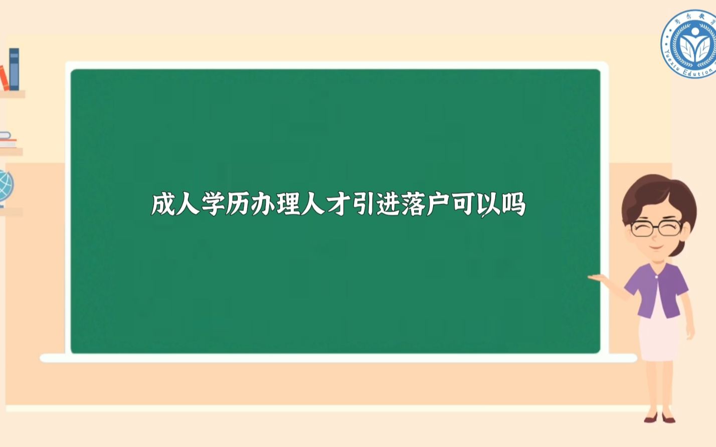 成人学历办理人才引进落户可以吗哔哩哔哩bilibili