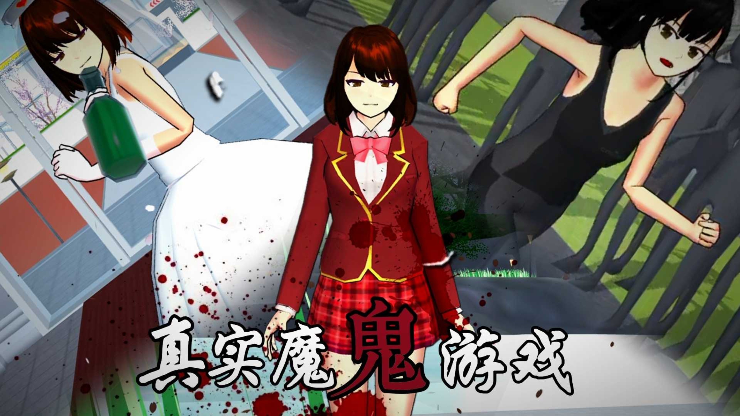 《真实游戏》未删节版