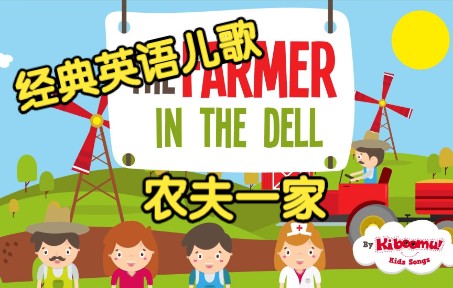 [图][经典英语儿歌] 农夫一家 The Farmer In The Dell