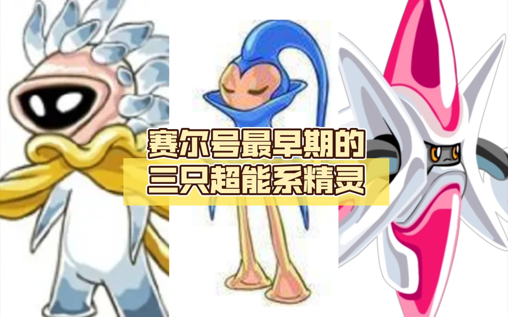 赛尔号最早期的三只超能系精灵,哪一只早期超能系之王_网络游戏热门
