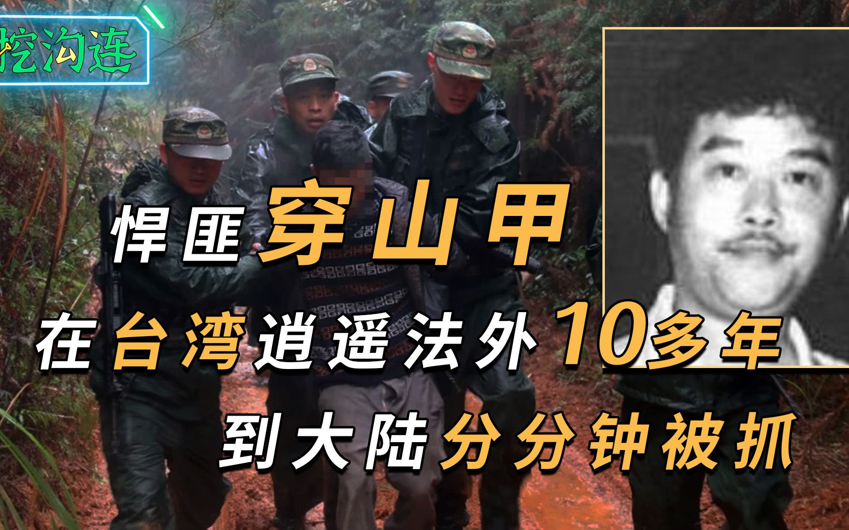 [图]台湾头号悍匪“穿山甲”，压制台警方10年，到大陆分分钟被抓！