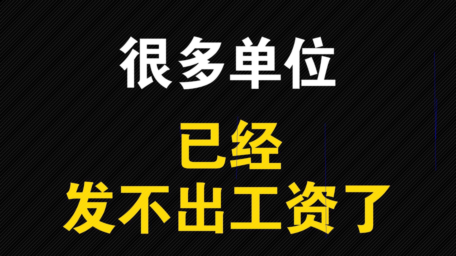 多家企业陷入薪资发放困境D网络游戏热门视频