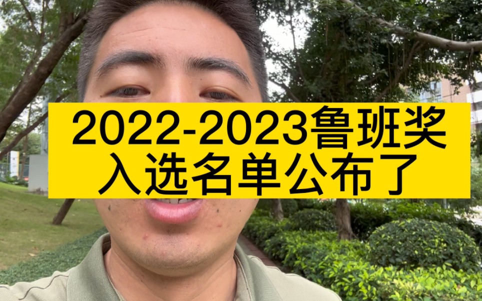 20222023鲁班奖入选名单公布了哔哩哔哩bilibili