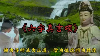 Download Video: 《六字真言颂》观世音菩萨心咒，净化心灵、心想事成